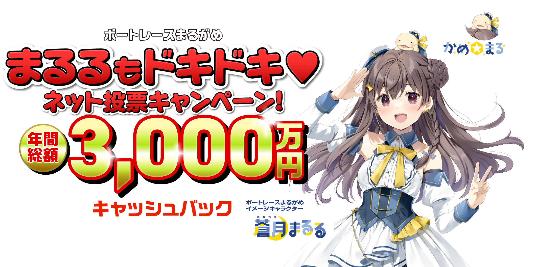 ネット投票キャンペーン 超まるがめ大返礼祭!年間総額3000万円キャッシバック 2024年4月29日から2025年3月24日まで